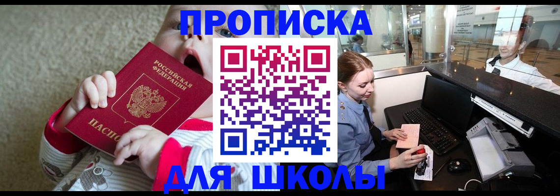регистрация для школы в Междуреченске